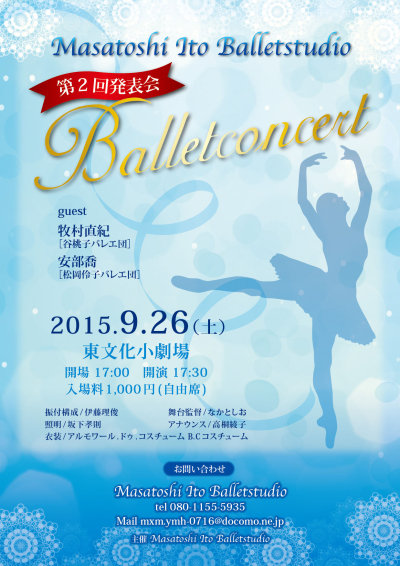 Masatoshi Ito balletstudio様発表会チラシの画像です。青をベースにバレエシルエットとレースをあしらった上品なデザインです。