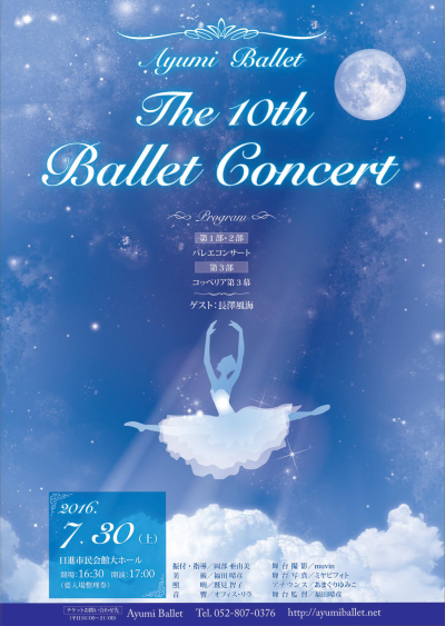 ayumiバレエ様発表会チラシの画像です。月明かりの元で踊るバレリーナのシルエットを用いたデザインです。
