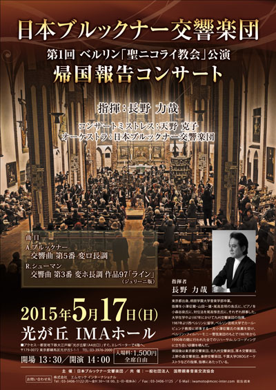 日本ブルックナー交響楽団様コンサートのチラシ
