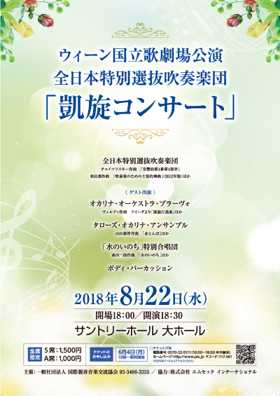 全日本特別選抜吹奏楽団凱旋コンサートチラシ
